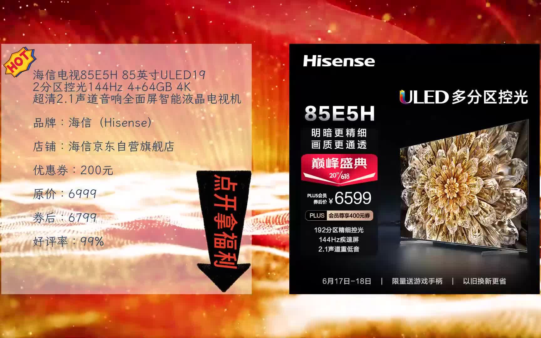 618京东优惠 海信电视85e5h 85英寸uled192分区控光144hz 4 64gb 4k
