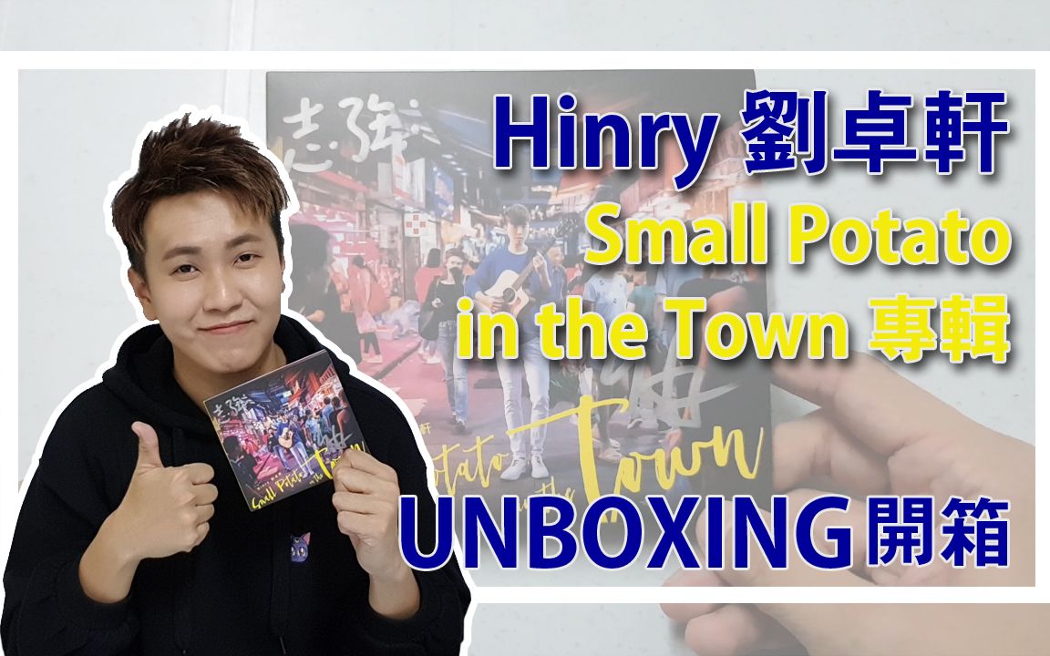 「开箱」hinry 刘卓轩 《small potato in the town》 专辑
