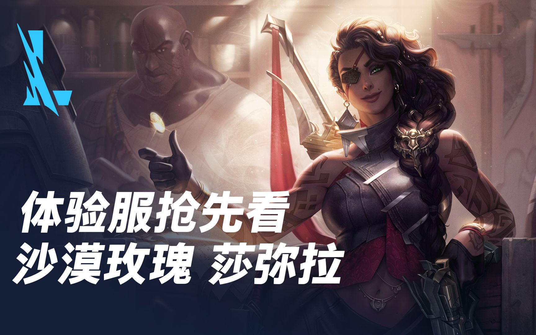 【英雄联盟手游】体验服抢先看:沙漠玫瑰 莎弥拉_哔哩哔哩_bilibili
