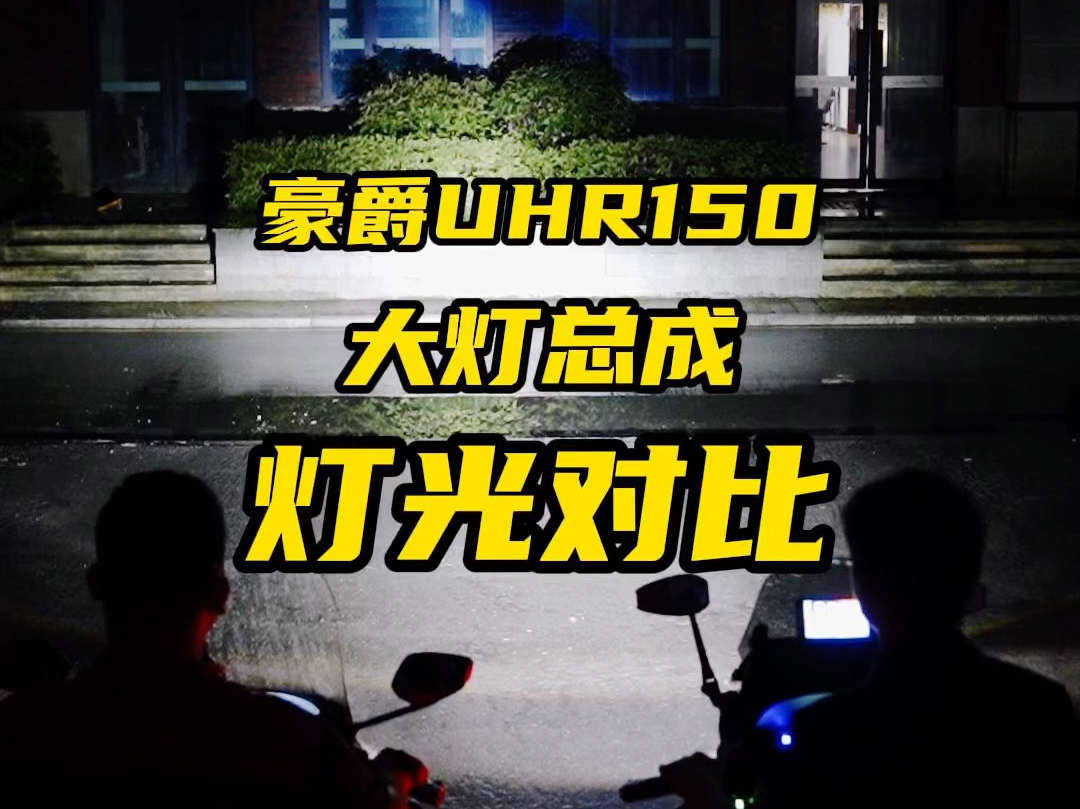 豪爵uhr150大灯总成推荐维卡大黄蜂大灯总成主打一个性价比价格打下来了效果怎么样大家一看便知粉丝们喜欢的联系我们哔哩哔哩bilibili