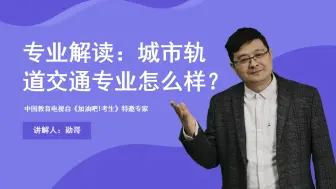 下载视频: 城市轨道交通专业如何？从3方面进行解读，前景还是不错的！