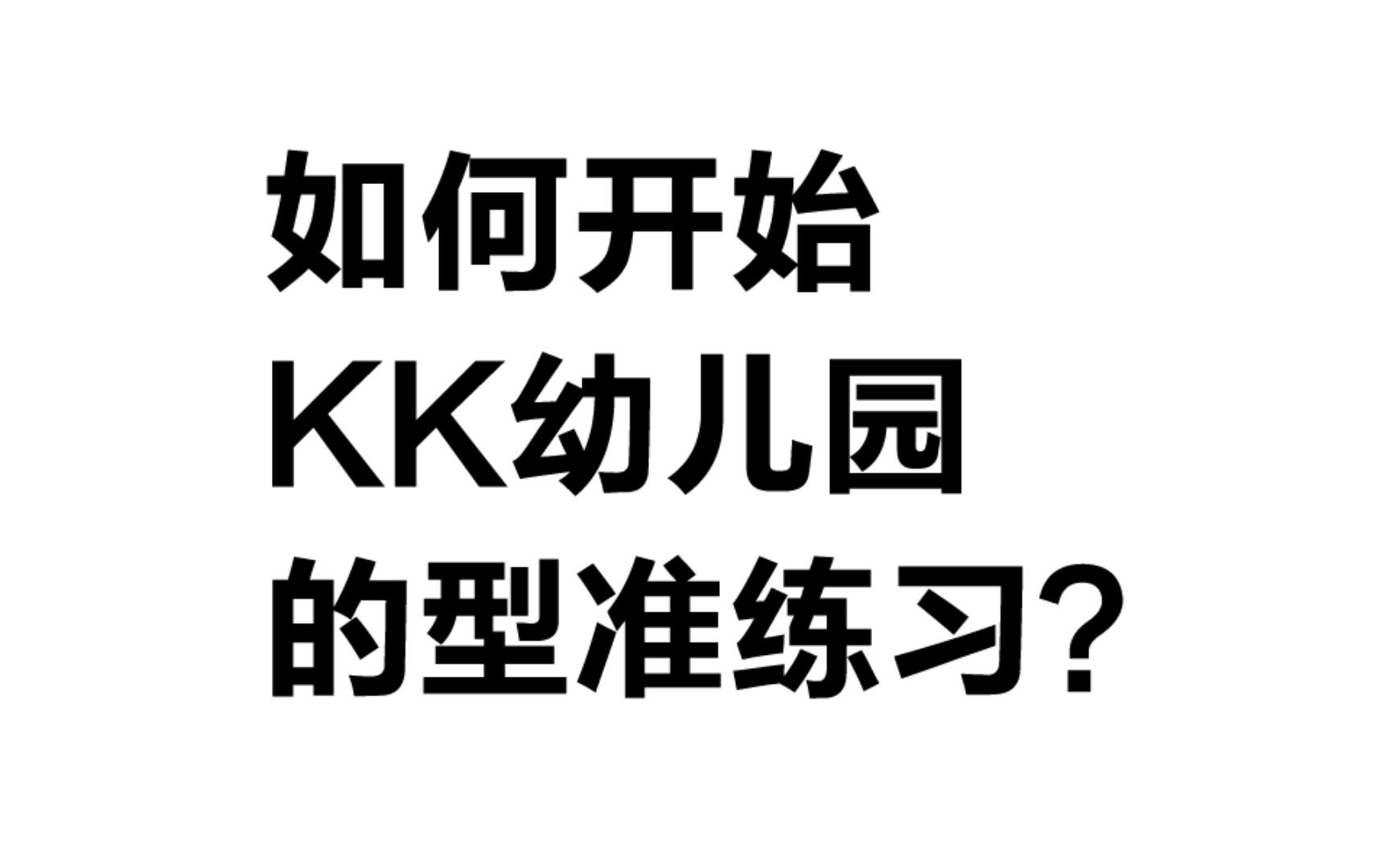 如何開始kk幼兒園的型準練習保姆級教程