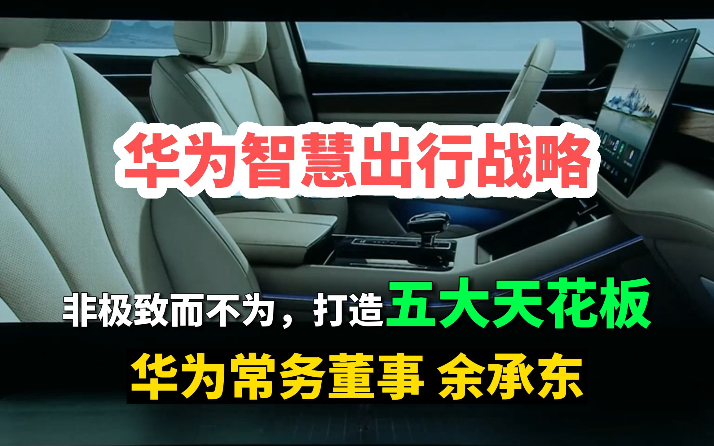 华为常务董事余承东:华为智慧出行,非极致而不为,打造五大行业天花板,实现智能座舱、智能驾驶、主动安全、电驱电控、智能车身控制领域的遥遥领先...