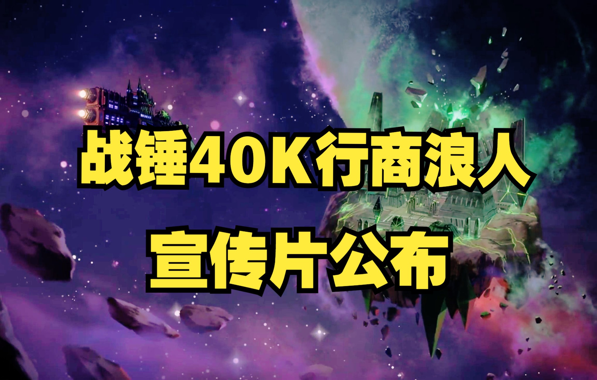 第一个战锤40K背景的CRPG【行商浪人RogueTrader】会是一款怎样的游戏?战锤40K杂谈