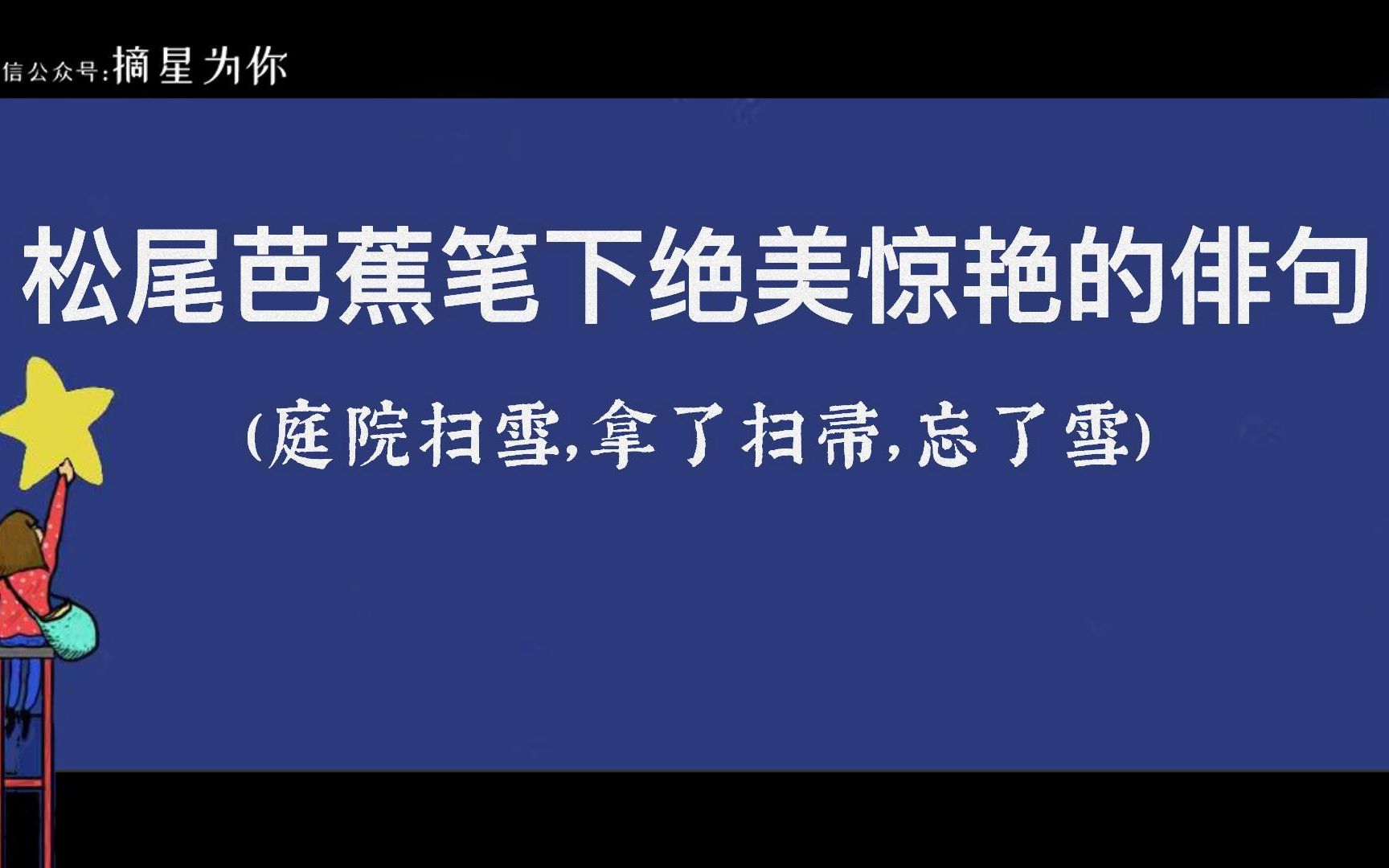 [图]“庭院扫雪，拿了扫帚，忘了雪。”丨松尾芭蕉笔下绝美惊艳的俳句