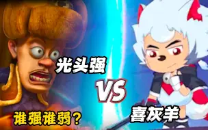 Download Video: 光头强VS喜灰羊，究竟谁才是最强大佬！