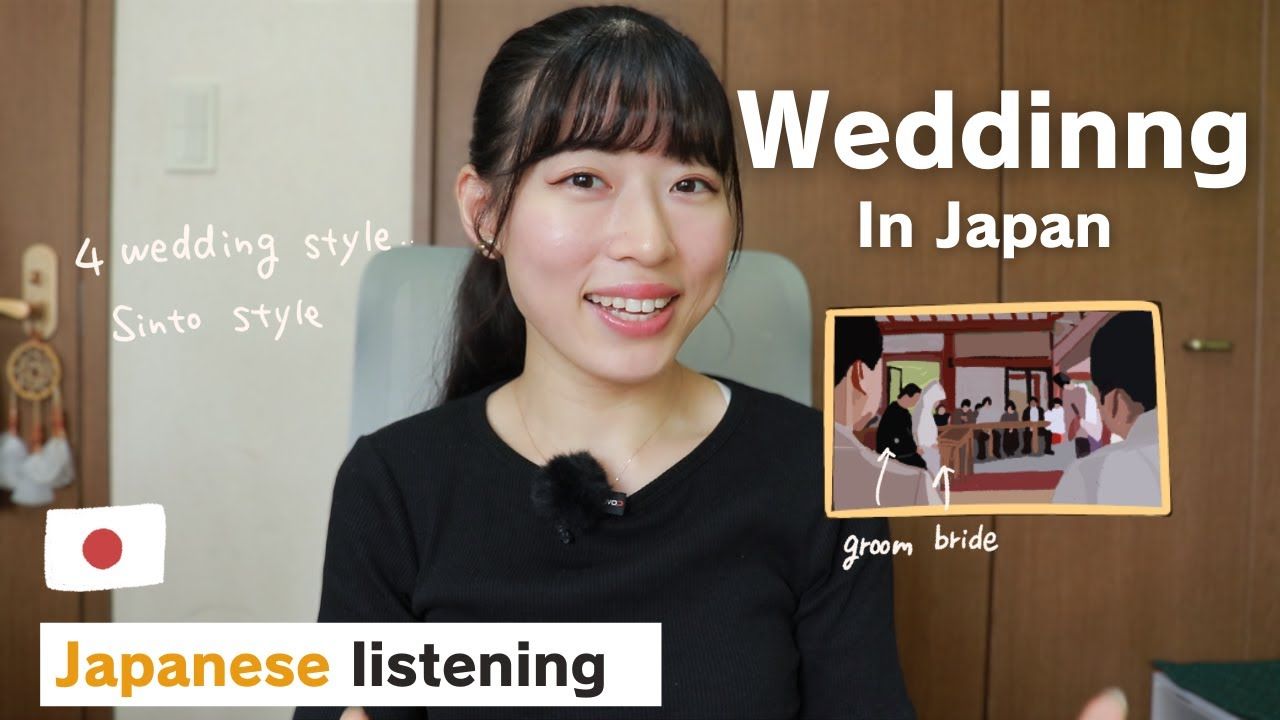 日语播客【N4-N5】：日本的各种婚礼和一场神道式婚礼