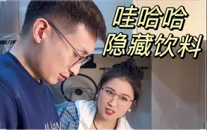 Download Video: 看看哇哈哈有什么隐藏饮料！