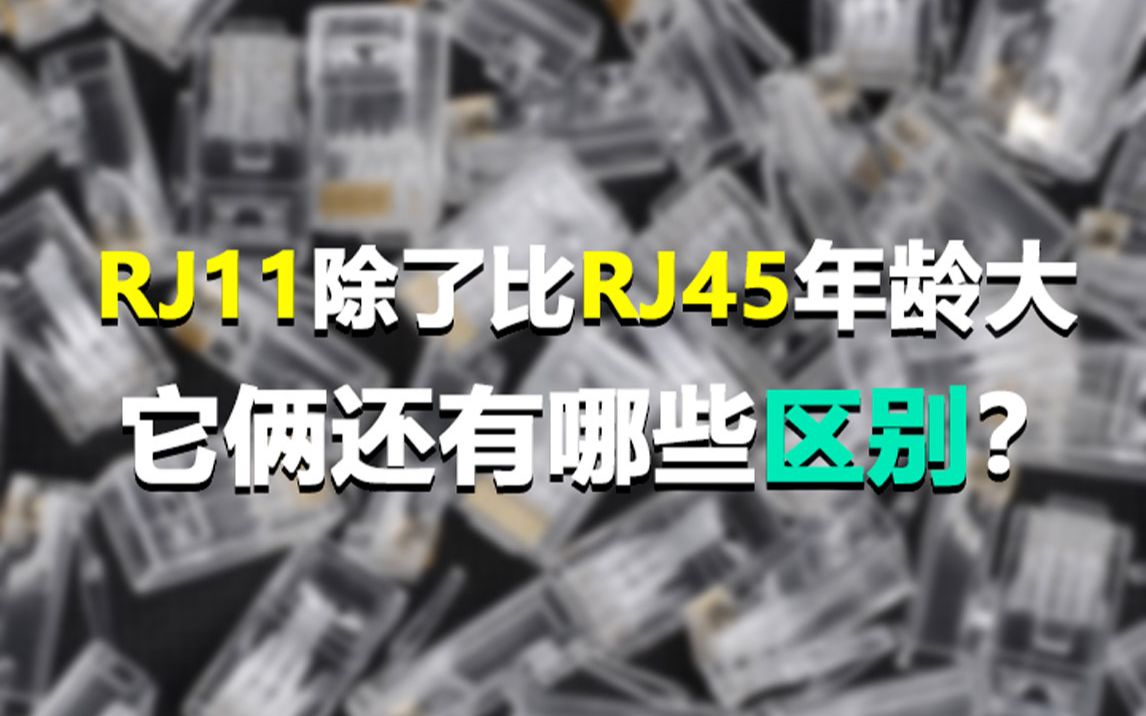 RJ11与RJ45水晶头,你知道他们的区别吗?哔哩哔哩bilibili