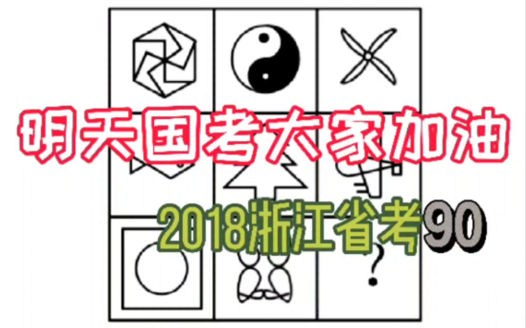 【图推】2018浙江省考90 ~ 明天国考大家加油哔哩哔哩bilibili