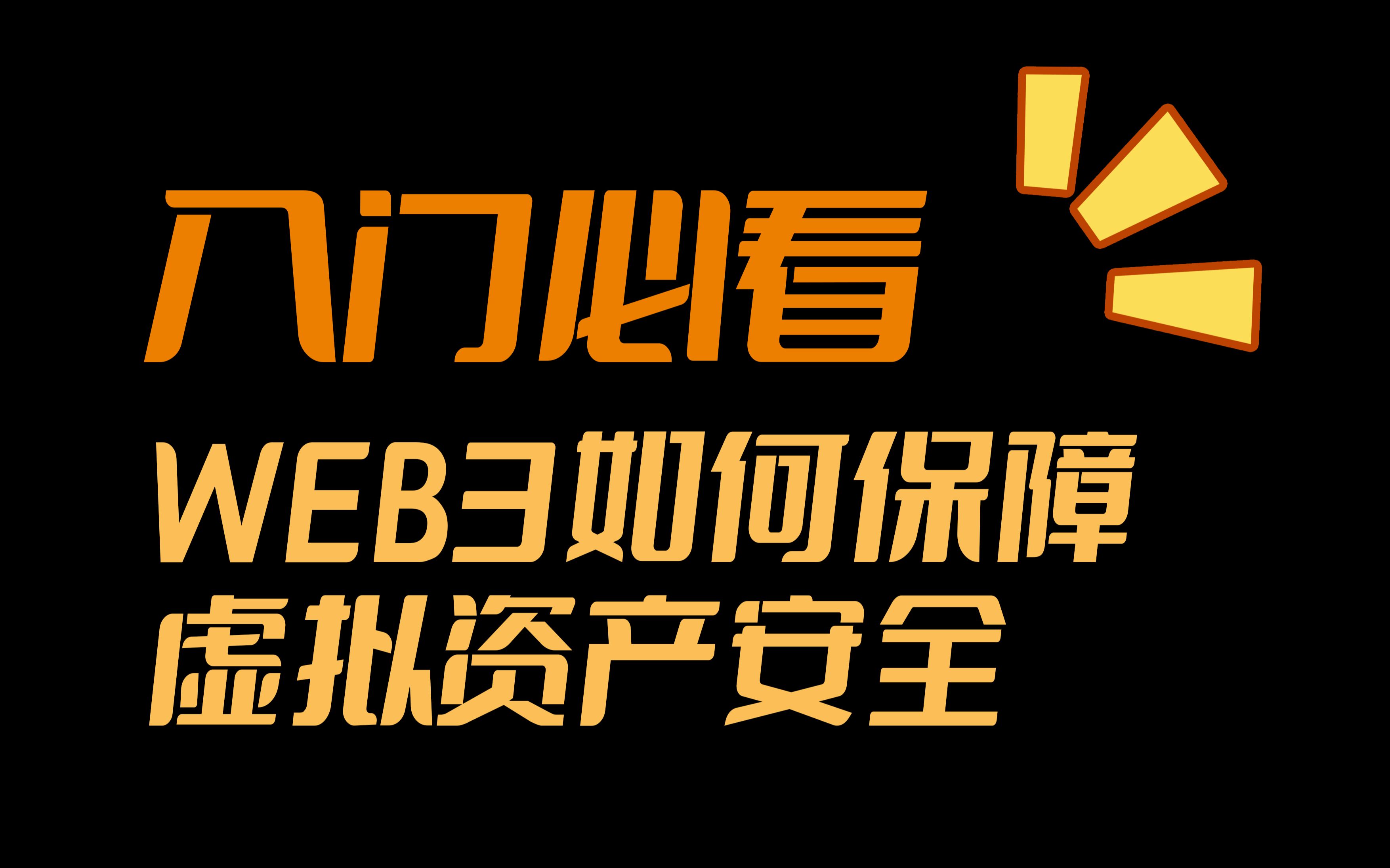 【Web3财产安全讲座】如何保障虚拟资产的安全哔哩哔哩bilibili