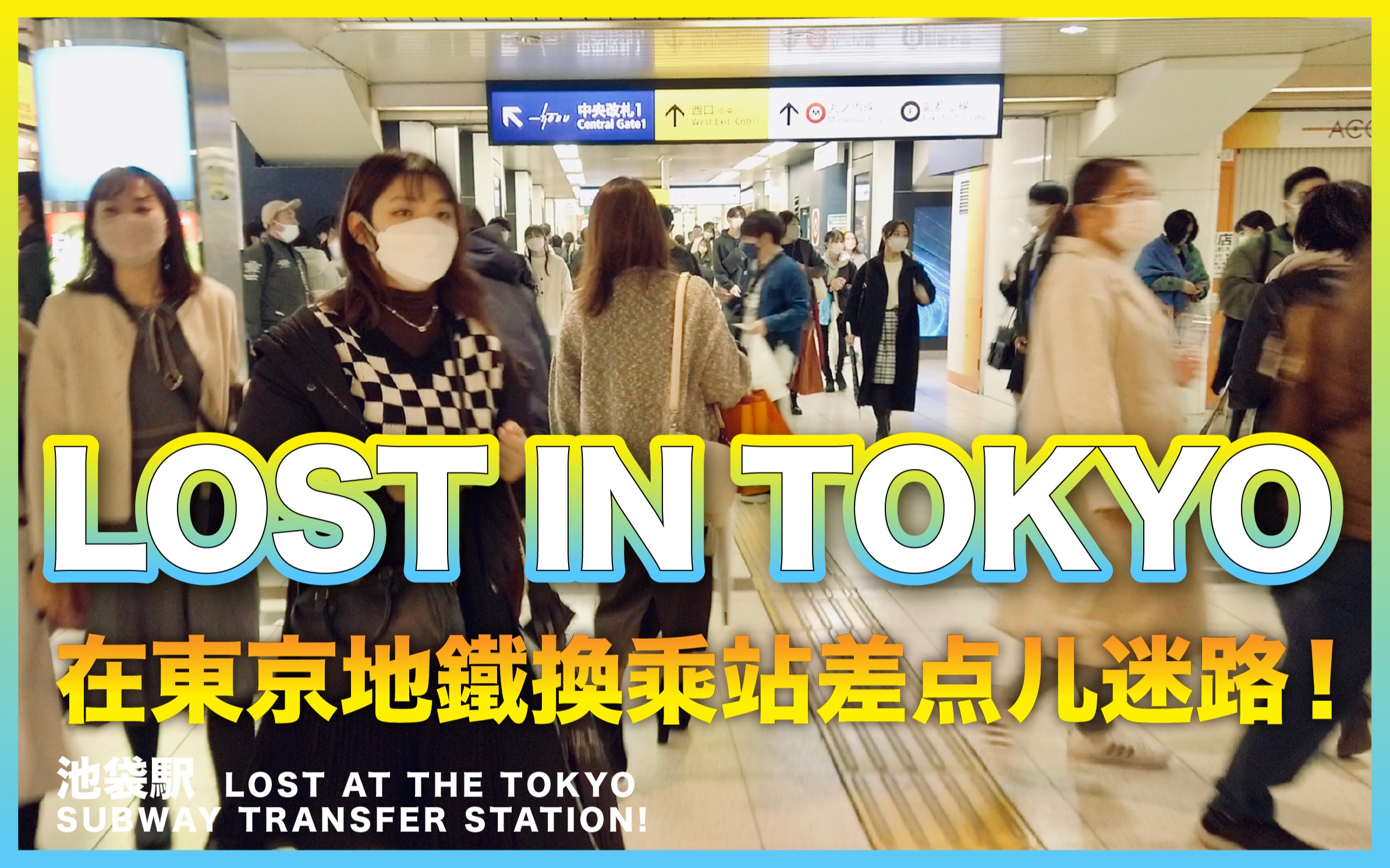 [图]LOST in TOKYO 差点儿迷失在东京地铁换乘站