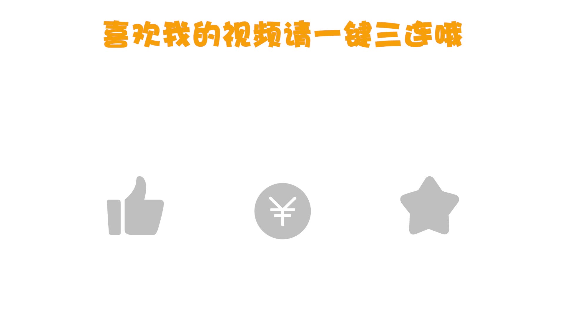 一键三连效果终于有自己的效果啦