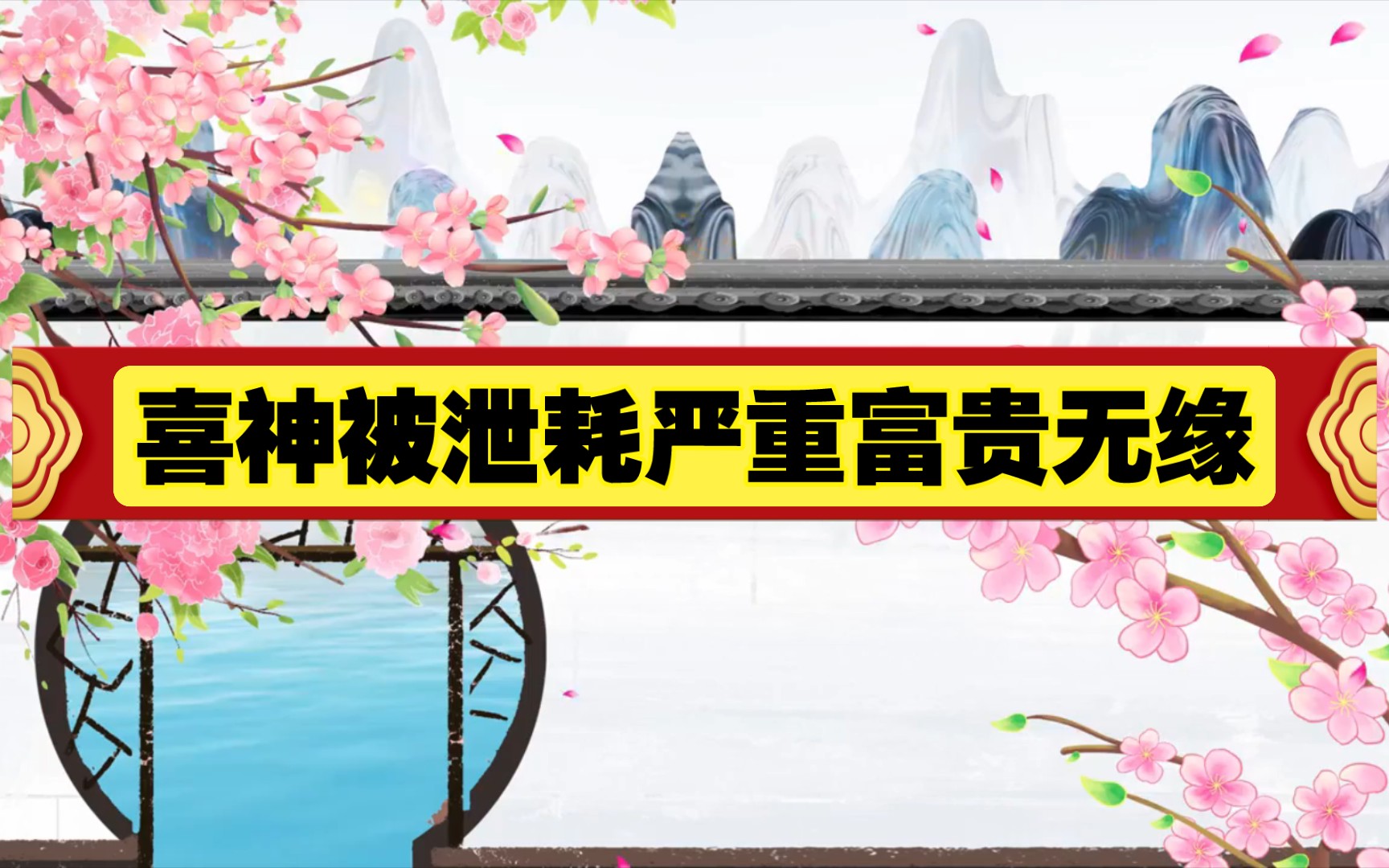 八字格局喜神天干地支总是被泄耗的严重富贵无缘!哔哩哔哩bilibili