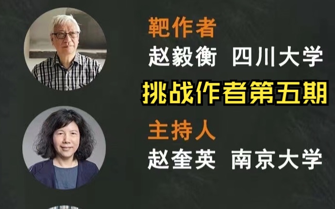 [图]挑战作者｜第五期｜著名学者赵毅衡与《艺术符号学：艺术形式的意义分析》