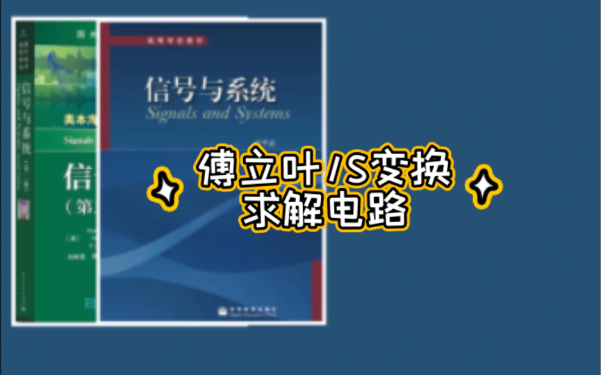 电科858信号与系统傅立叶/S变换求解电路哔哩哔哩bilibili