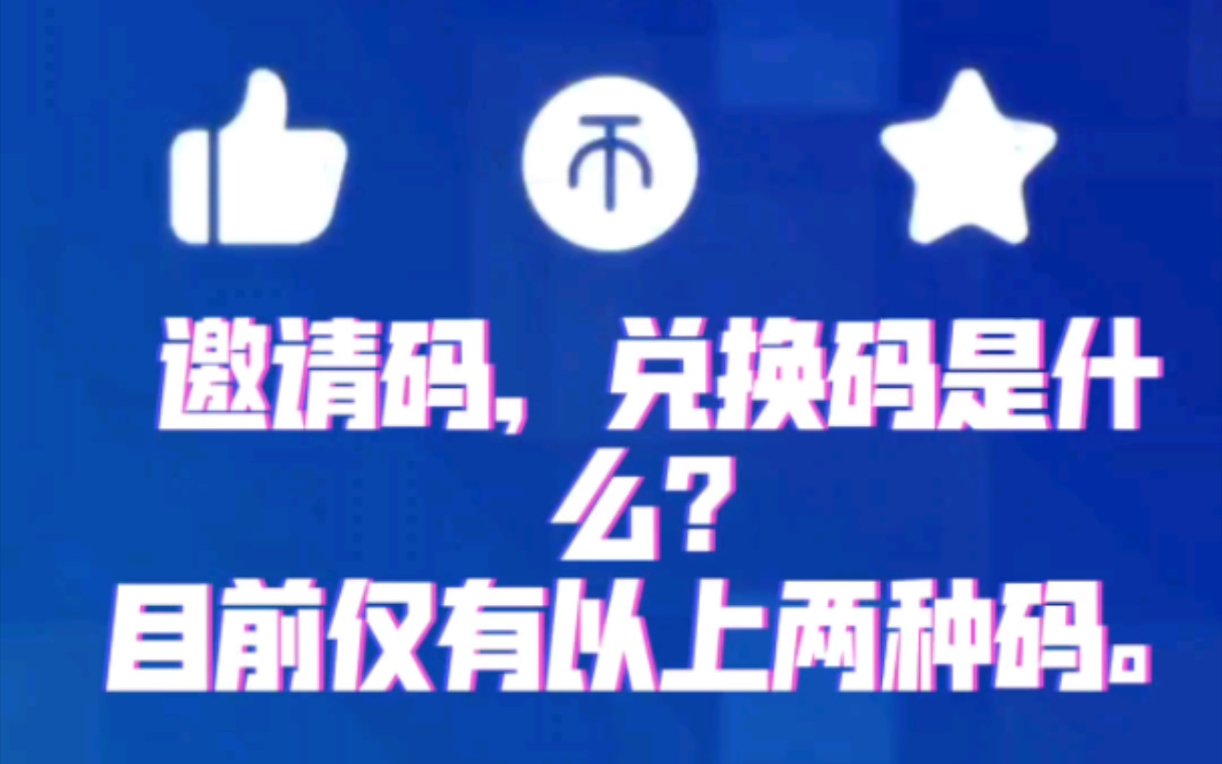 邀请码,兑换码是什么?目前仅有以上两种码.哔哩哔哩bilibili