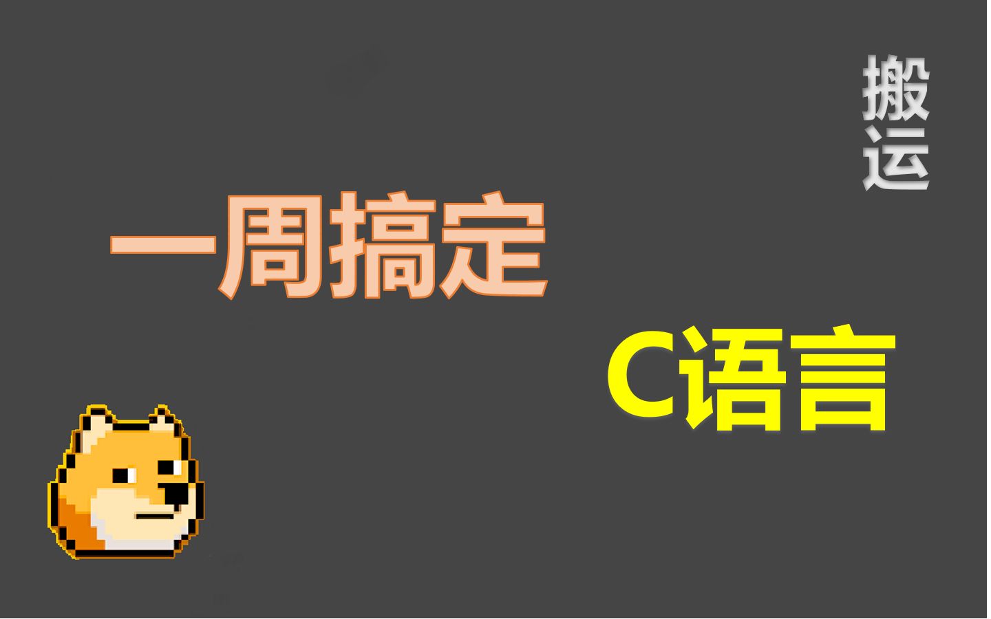 一周搞定C语言哔哩哔哩bilibili