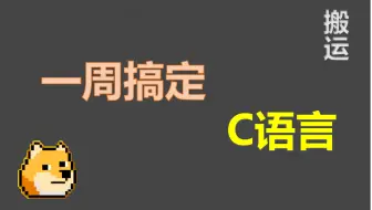 一周搞定--C语言