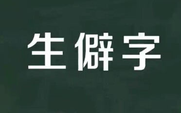 【KBShinya】【哦漏QAQ】生僻字(双开)(2p不算惊喜的惊喜)哔哩哔哩bilibili