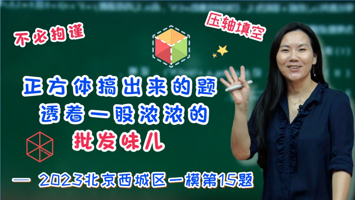 【司马红丽数学】正方体搞出来的题,透着一股浓浓的批发味儿—压轴填空2023北京西城区一模第15题哔哩哔哩bilibili