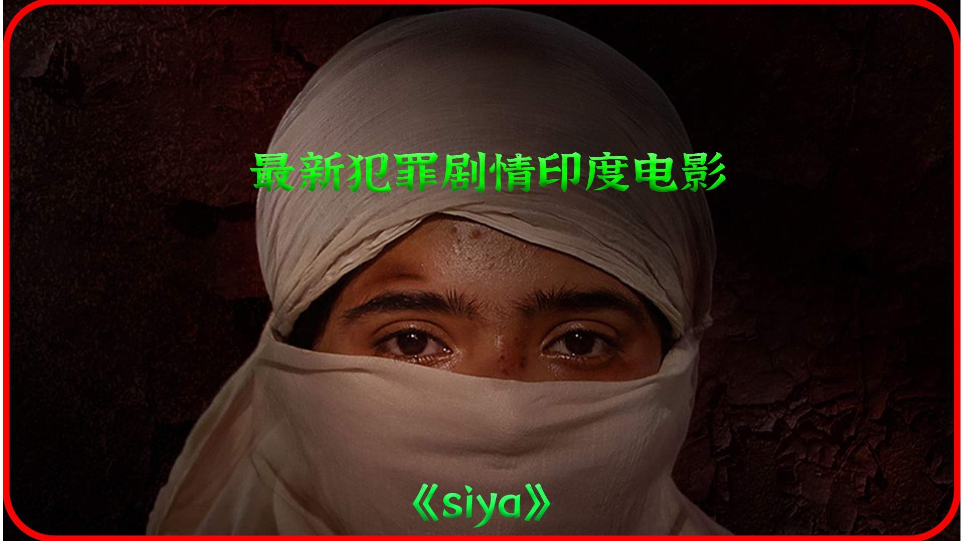 《siya》印度犯罪剧情片,看得我几度哽咽流泪,小人物的悲惨世界哔哩哔哩bilibili