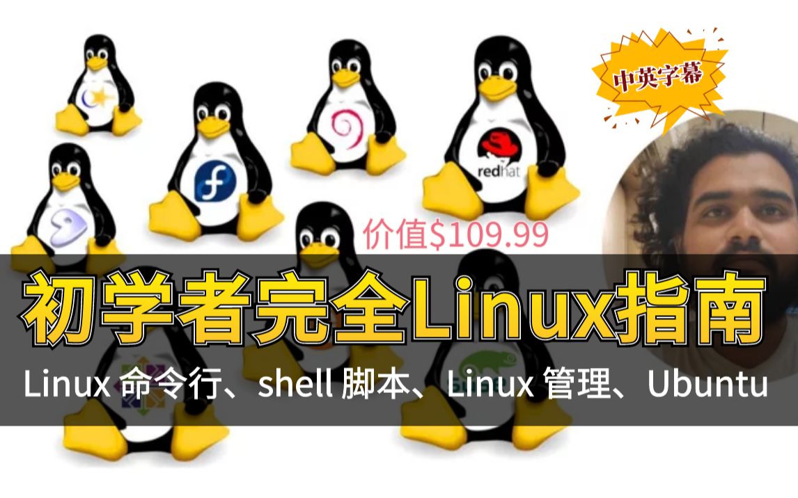 [图]Udemy付费 2022 Linux 完整初学者指南（Linux 命令行、Ubuntu、shell 脚本、bash shell、Linux 管理）中英文字幕