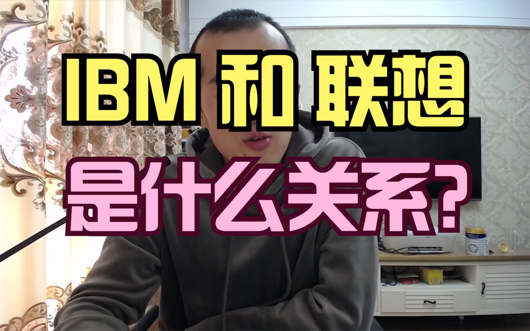 IBM和联想是什么关系?【晓舟报告直播】哔哩哔哩bilibili