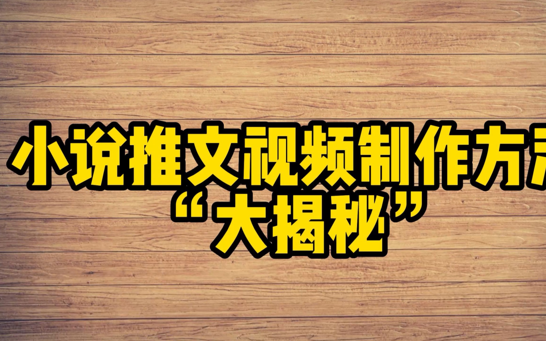 小说推文单条视频,收入18065元的视频制作方法“大揭秘”哔哩哔哩bilibili