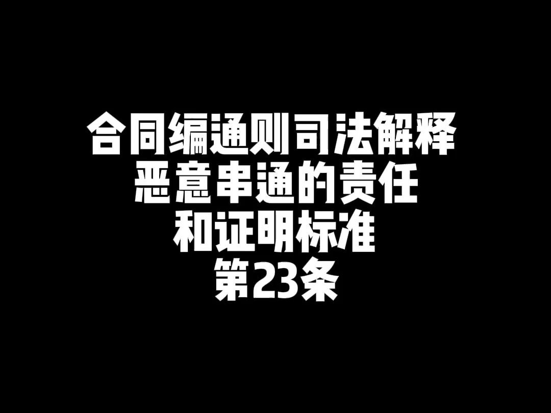 合同编通则司法解释 恶意串通的责任和证明标准 第23条哔哩哔哩bilibili