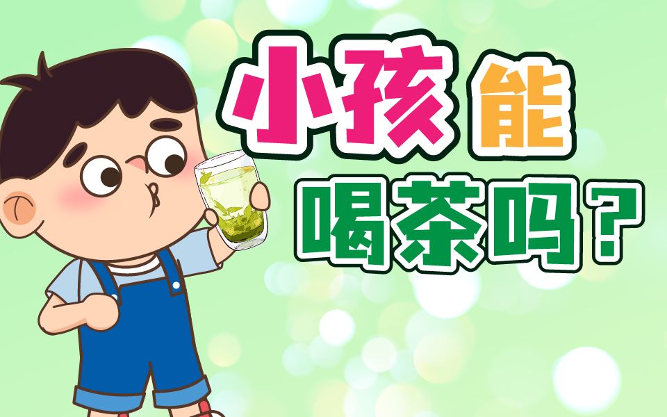 [图]小孩子能喝茶吗，家长们注意了！