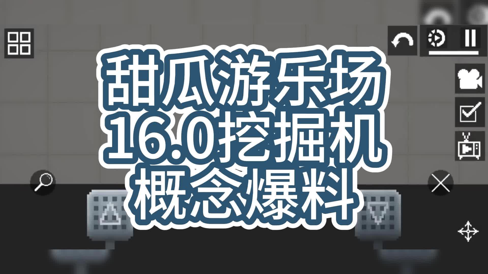 【7723遊戲盒】甜瓜遊樂場16.0挖掘機鑽井概念爆料!