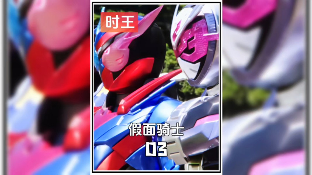 假面骑士时王〖3〗战吧!