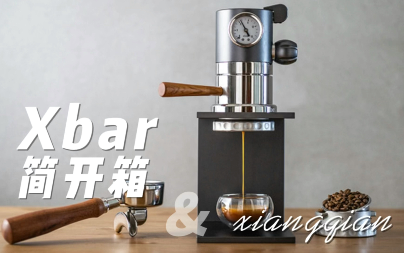 xbar气动咖啡机简单开箱体验,espresso浓缩咖啡机哔哩哔哩bilibili