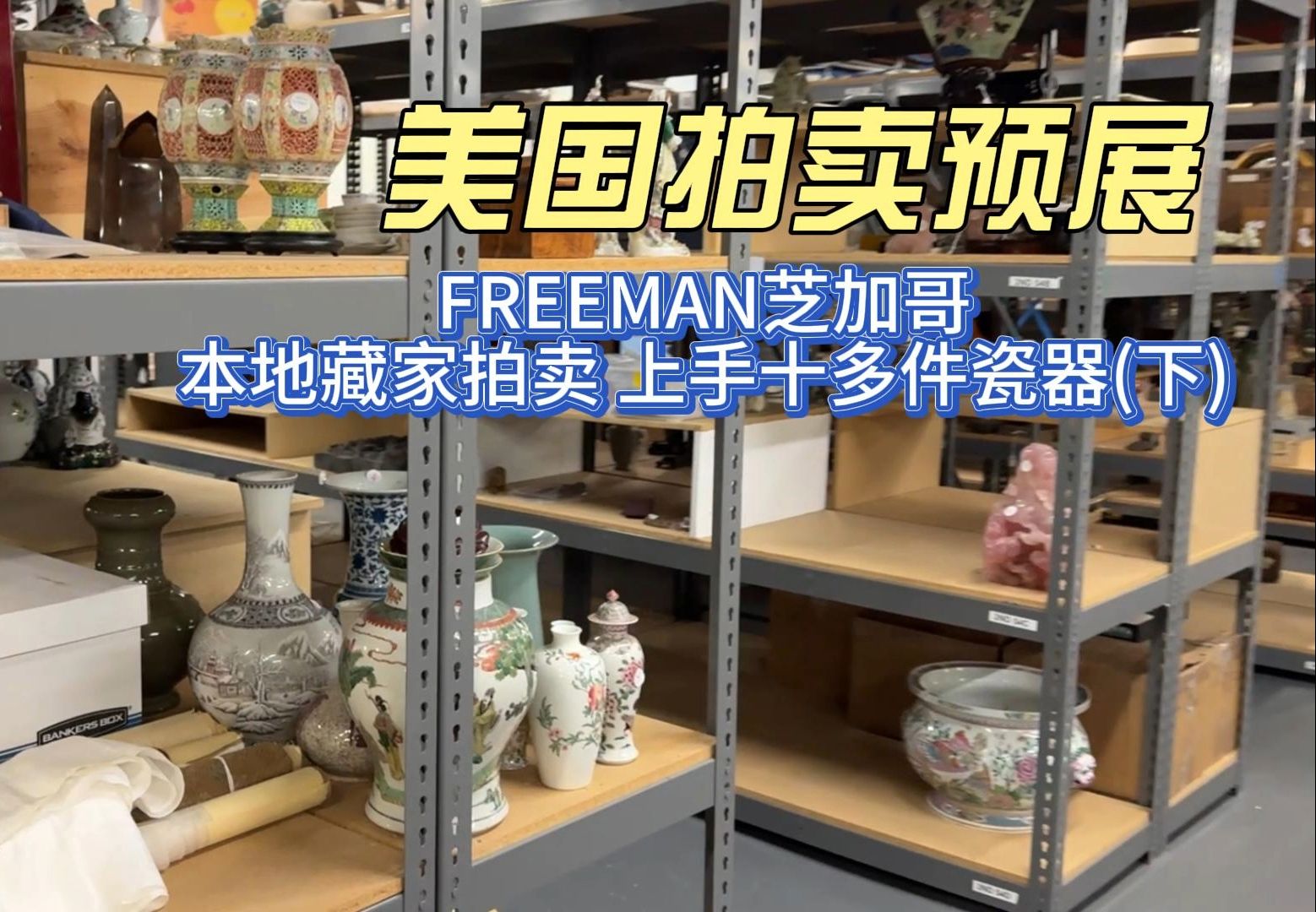 芝加哥FREEMAN 本地藏家拍卖 上手十多件瓷器(下) 美国拍卖预展 14哔哩哔哩bilibili