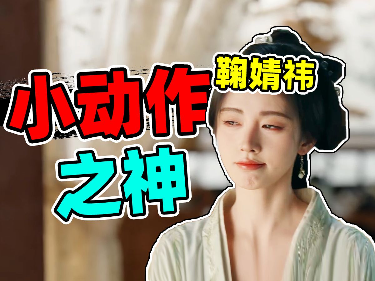 [图]鞠婧祎演技大审判：这是小动作里堆出个“美妆博主”？