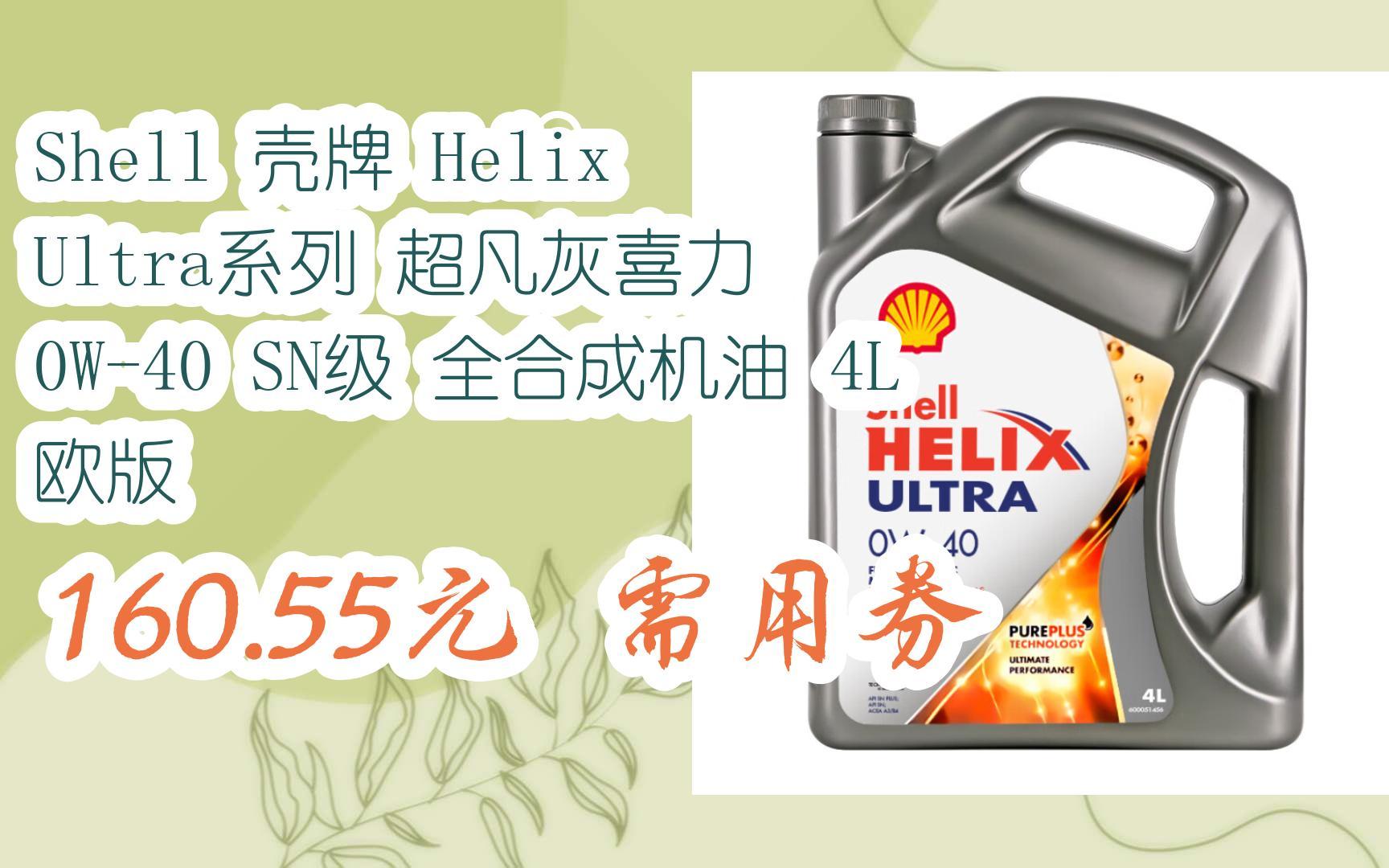 壳牌 helix ultra系列 超凡灰喜力 0w-40 sn级 全合成机油 4l 欧版