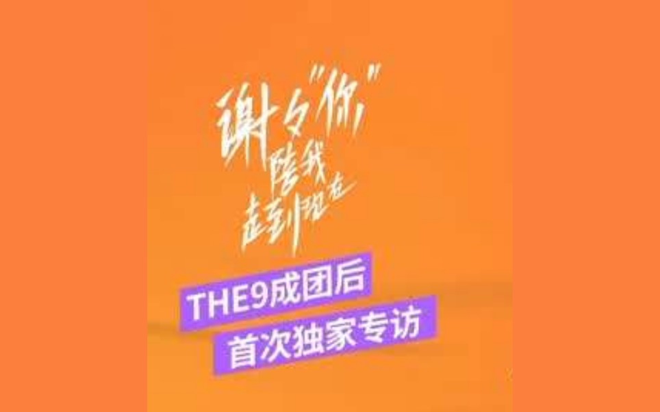 [图]【THE9】成团后首次独家专访合集