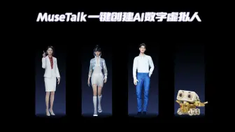 Download Video: MuseTalk - 一键创建高质量数字人（对口型）工具，附一键整合包