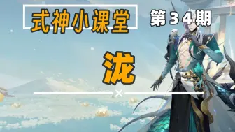 Download Video: 【阴阳师】式神小课堂：泷，道馆斗技双就业，决荡时刻！