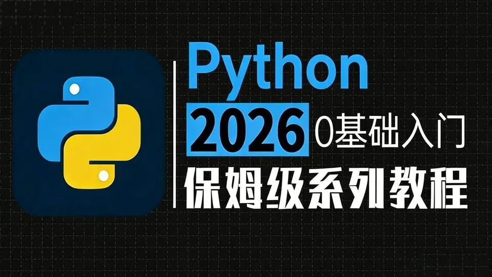 【全100集】2026年B站最完整最细的Python零基础入门全套教程，全程干货无废话！带你一周搞定Python，0基础小白看这套Python ...
