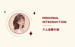 Download Video: 可爱风格自我介绍ppt模板