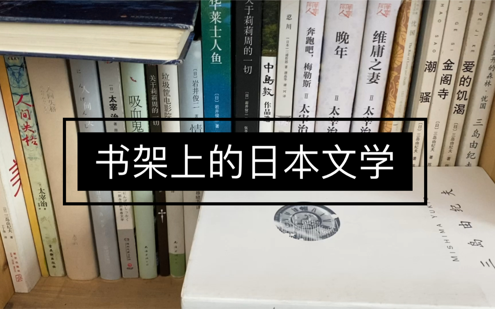 书架分享|日本文学|我最喜欢的日本作家哔哩哔哩bilibili