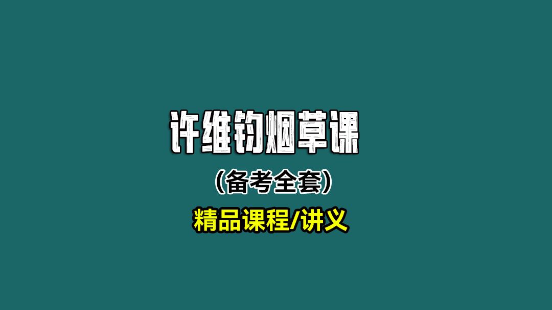 20252026烟草招聘考试许维钧烟草课烟草知识03ev#许维钧烟草课#许维钧烟草在哪看 #许维钧烟草有用吗 #许维钧烟草网课哔哩哔哩bilibili