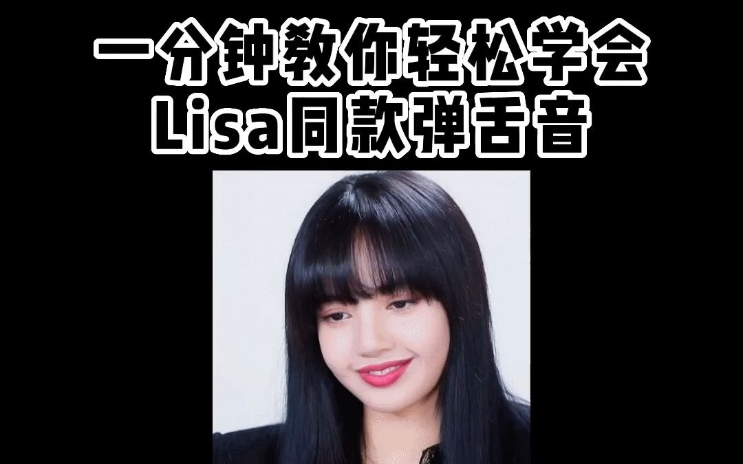 两招教你100%学会Lisa同款弹舌哔哩哔哩bilibili