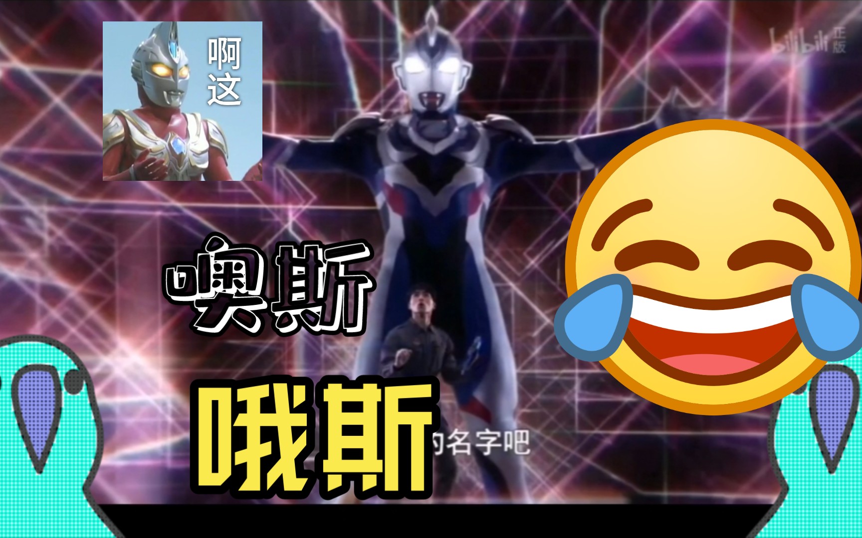 【泽搭奥特曼】遥辉到底说了多少声哦斯?在线计数