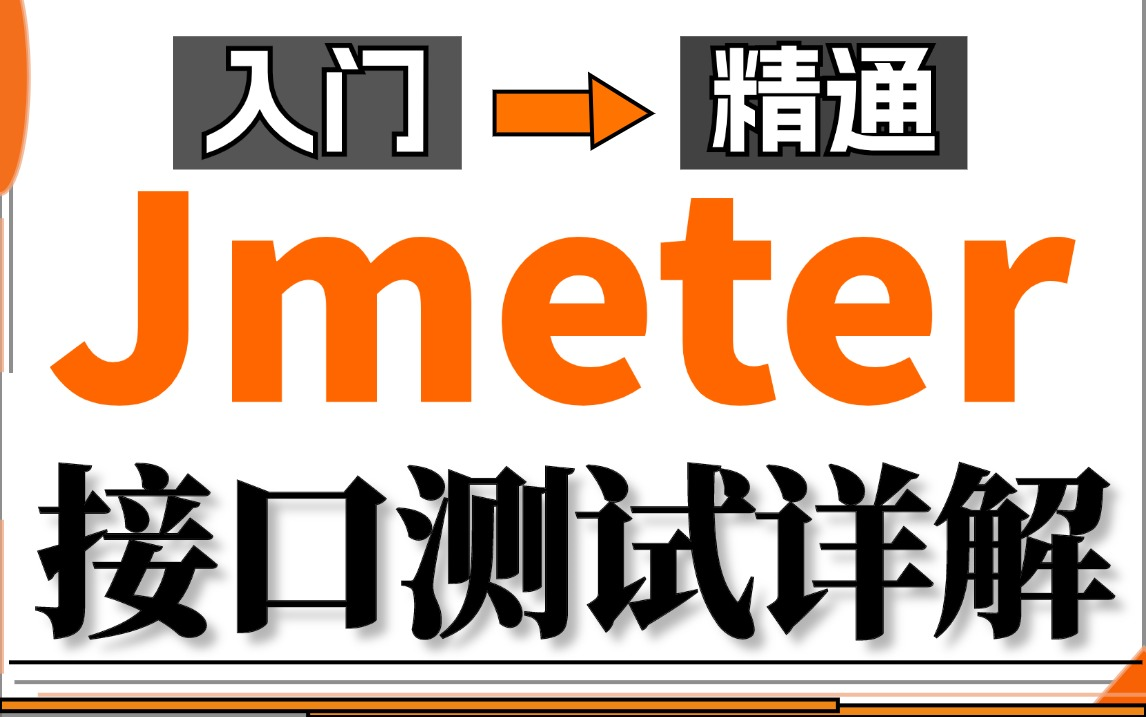 零基础入门Jmeter接口测试到精通视频教程,Jmeter技能大纲+项目实战一套学完即就业哔哩哔哩bilibili