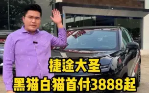 Download Video: 10万出头的捷途大圣