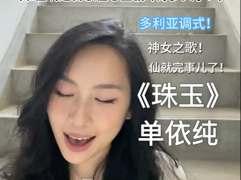 《珠玉》我愿称它为神女之歌！！