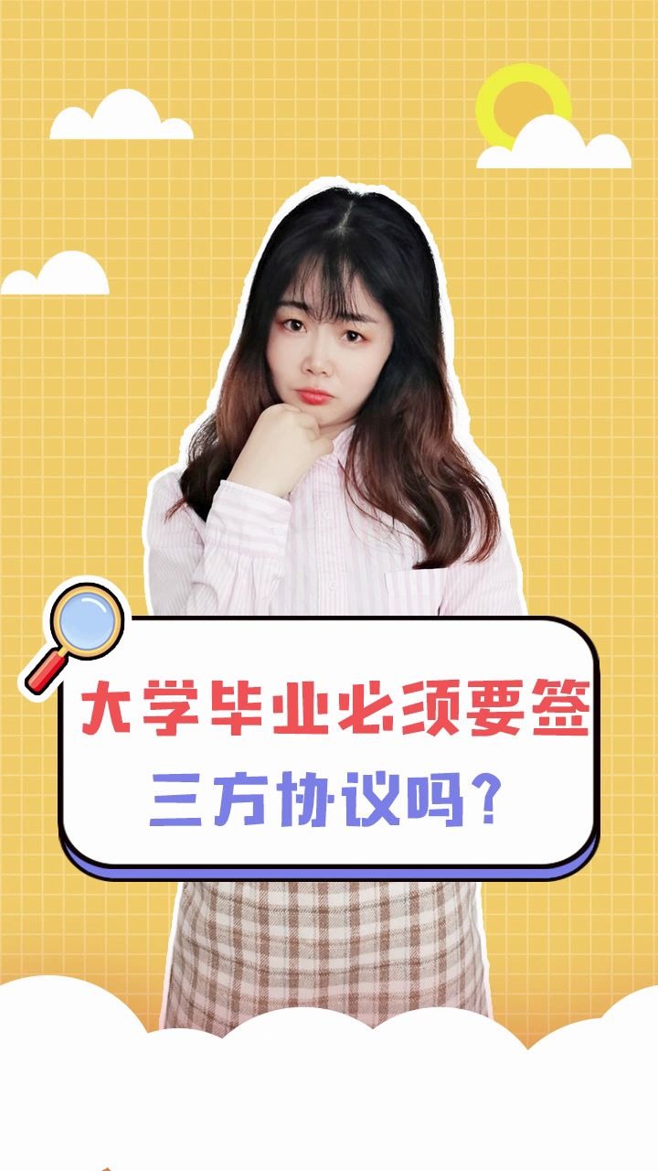 大学毕业必须签三方协议吗?哔哩哔哩bilibili